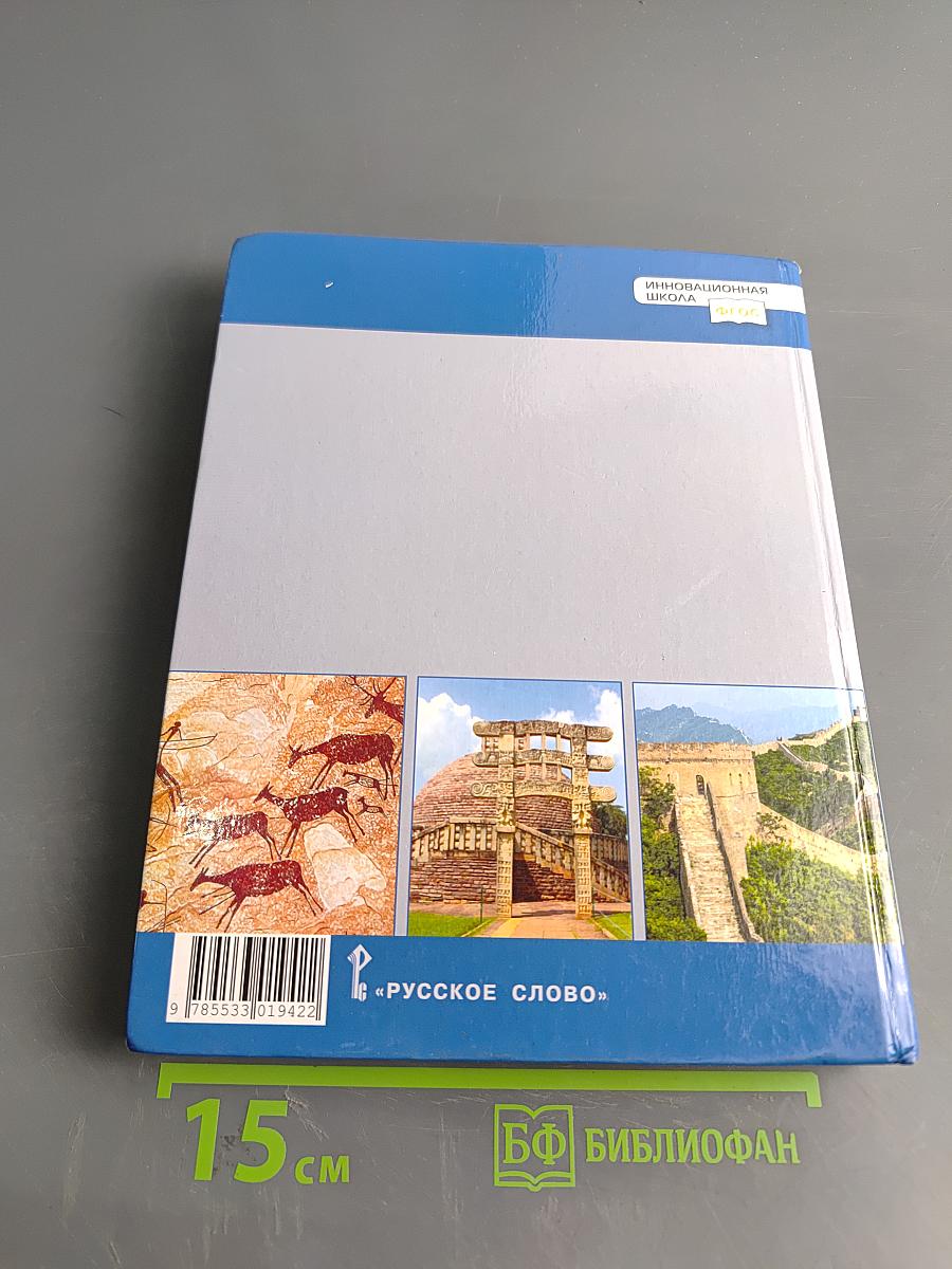 Всеобщая история. История Древнего мира. Учебник для 5 класса общеобразовательных организаций