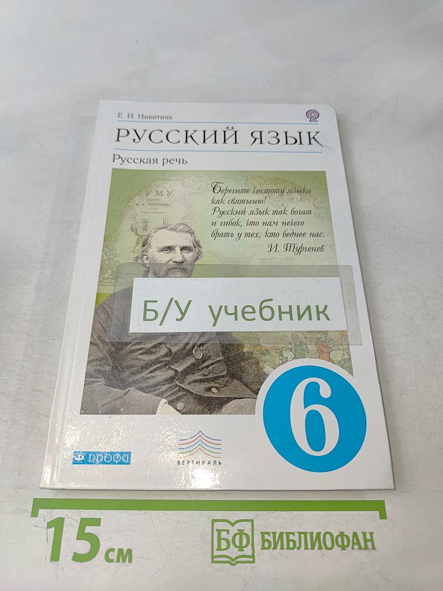 Русский язык. Русская речь. Учебник для общеобразовательных учреждений. 6 класс