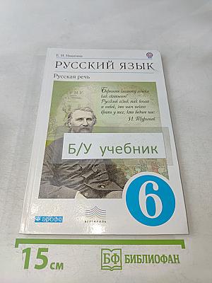Русский язык. Русская речь. Учебник для общеобразовательных учреждений. 6 класс