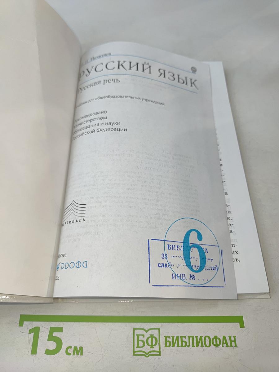 Русский язык. Русская речь. Учебник для общеобразовательных учреждений. 6 класс