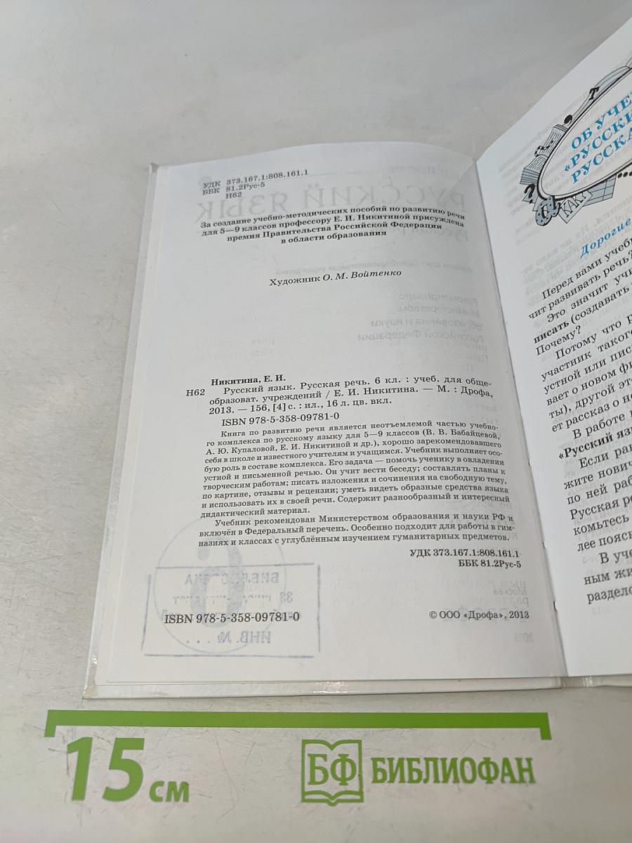 Русский язык. Русская речь. Учебник для общеобразовательных учреждений. 6 класс