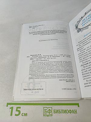 Русский язык. Русская речь. Учебник для общеобразовательных учреждений. 6 класс