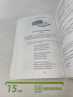 Русский язык. Русская речь. Учебник для общеобразовательных учреждений. 6 класс