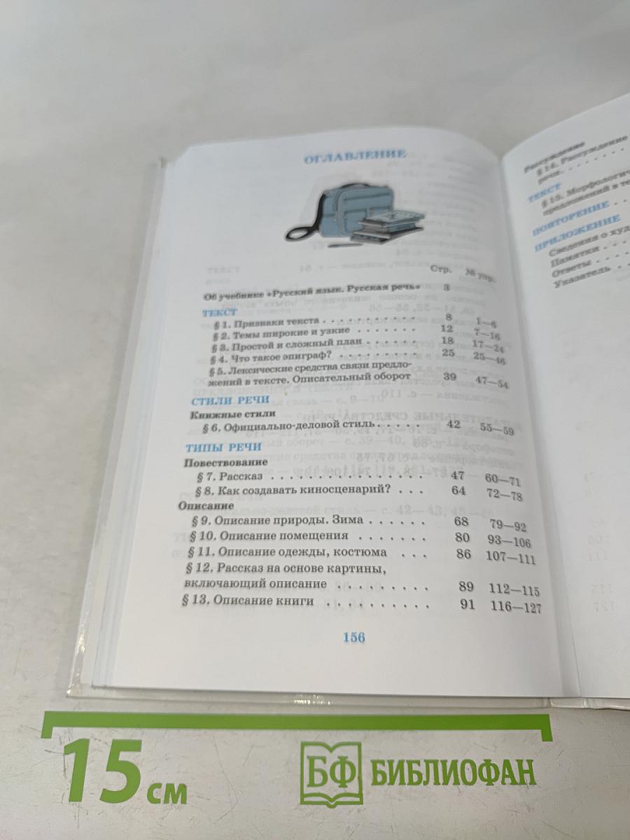 Русский язык. Русская речь. Учебник для общеобразовательных учреждений. 6 класс