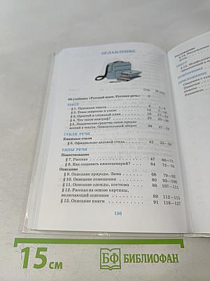 Русский язык. Русская речь. Учебник для общеобразовательных учреждений. 6 класс