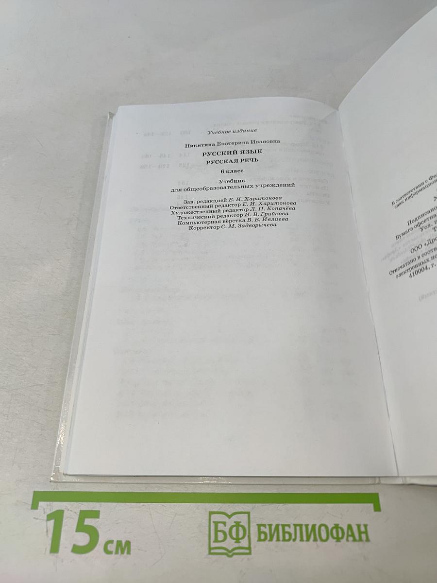 Русский язык. Русская речь. Учебник для общеобразовательных учреждений. 6 класс