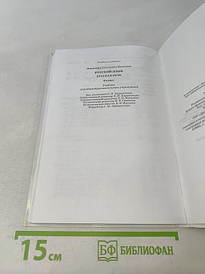 Русский язык. Русская речь. Учебник для общеобразовательных учреждений. 6 класс