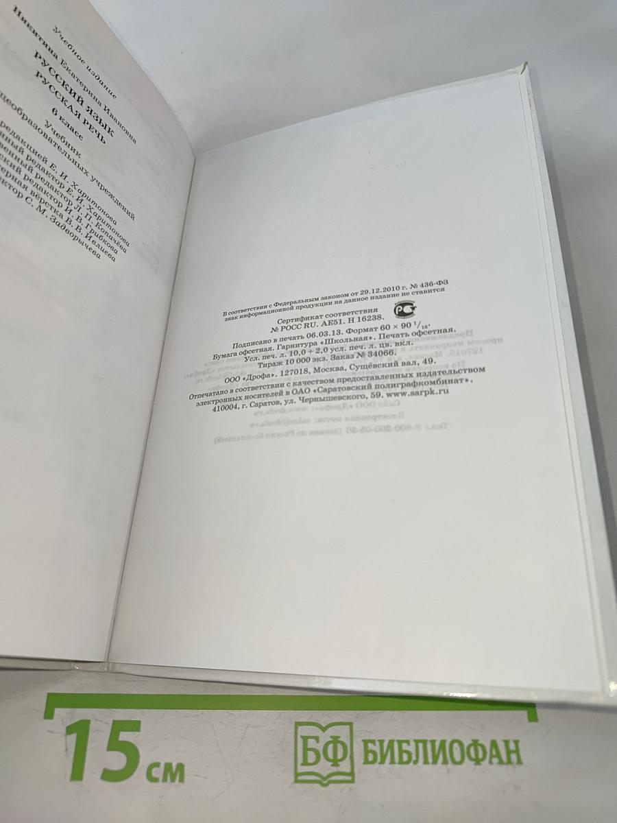 Русский язык. Русская речь. Учебник для общеобразовательных учреждений. 6 класс
