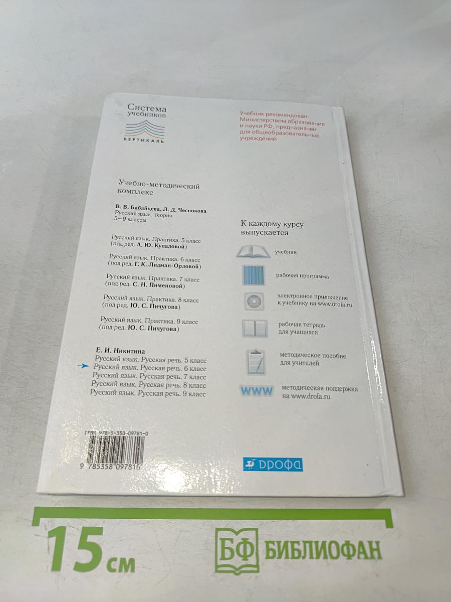 Русский язык. Русская речь. Учебник для общеобразовательных учреждений. 6 класс