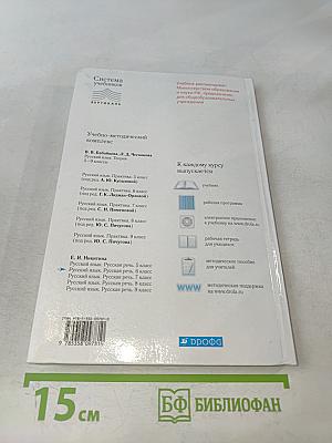 Русский язык. Русская речь. Учебник для общеобразовательных учреждений. 6 класс