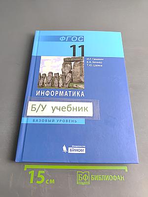 Информатика. Учебник для 11 класса. Базовый уровень