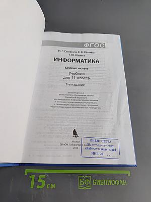 Информатика. Учебник для 11 класса. Базовый уровень