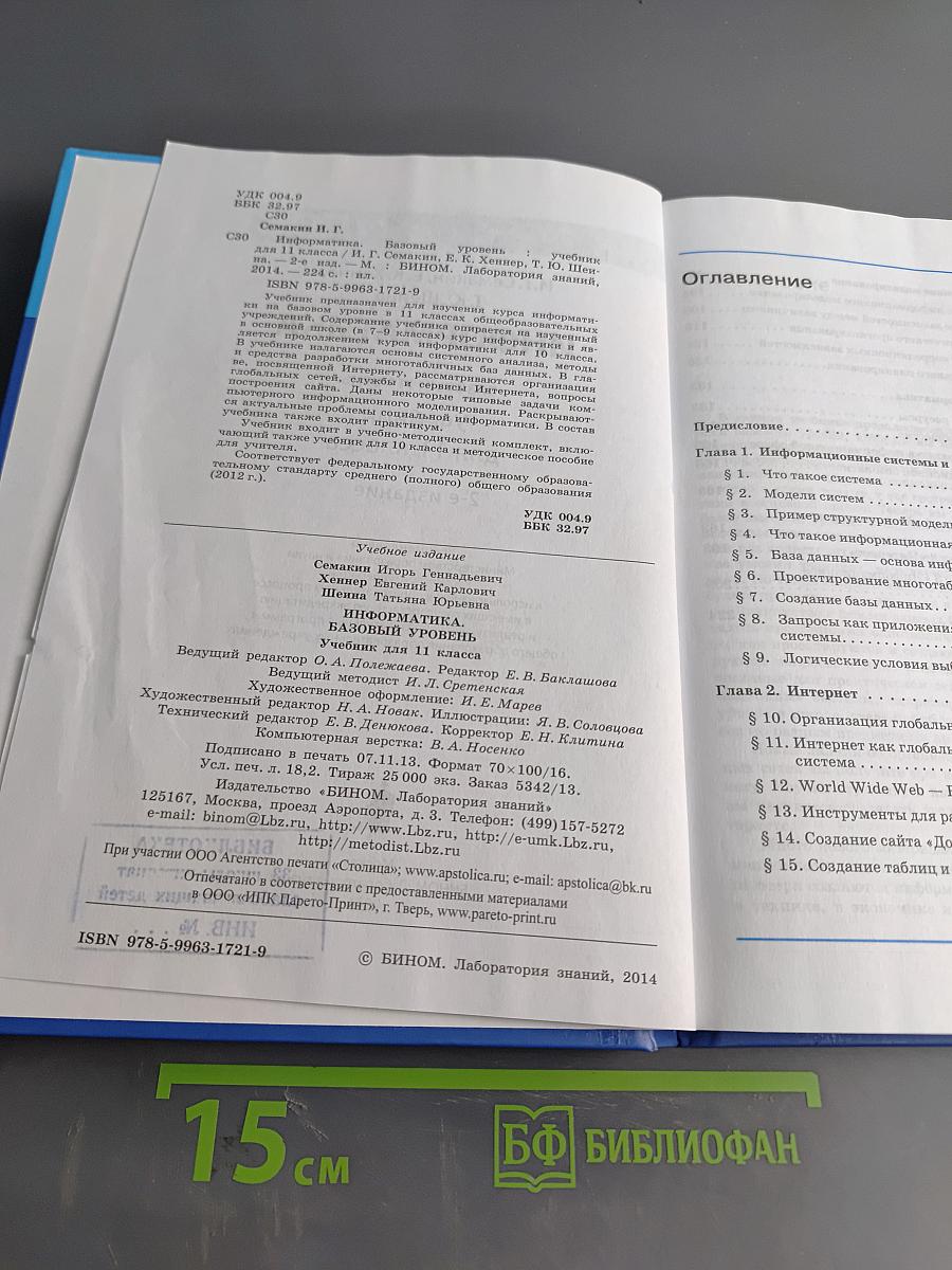 Информатика. Учебник для 11 класса. Базовый уровень