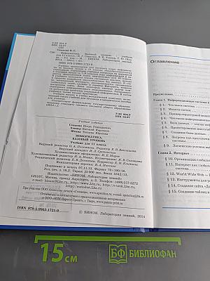 Информатика. Учебник для 11 класса. Базовый уровень