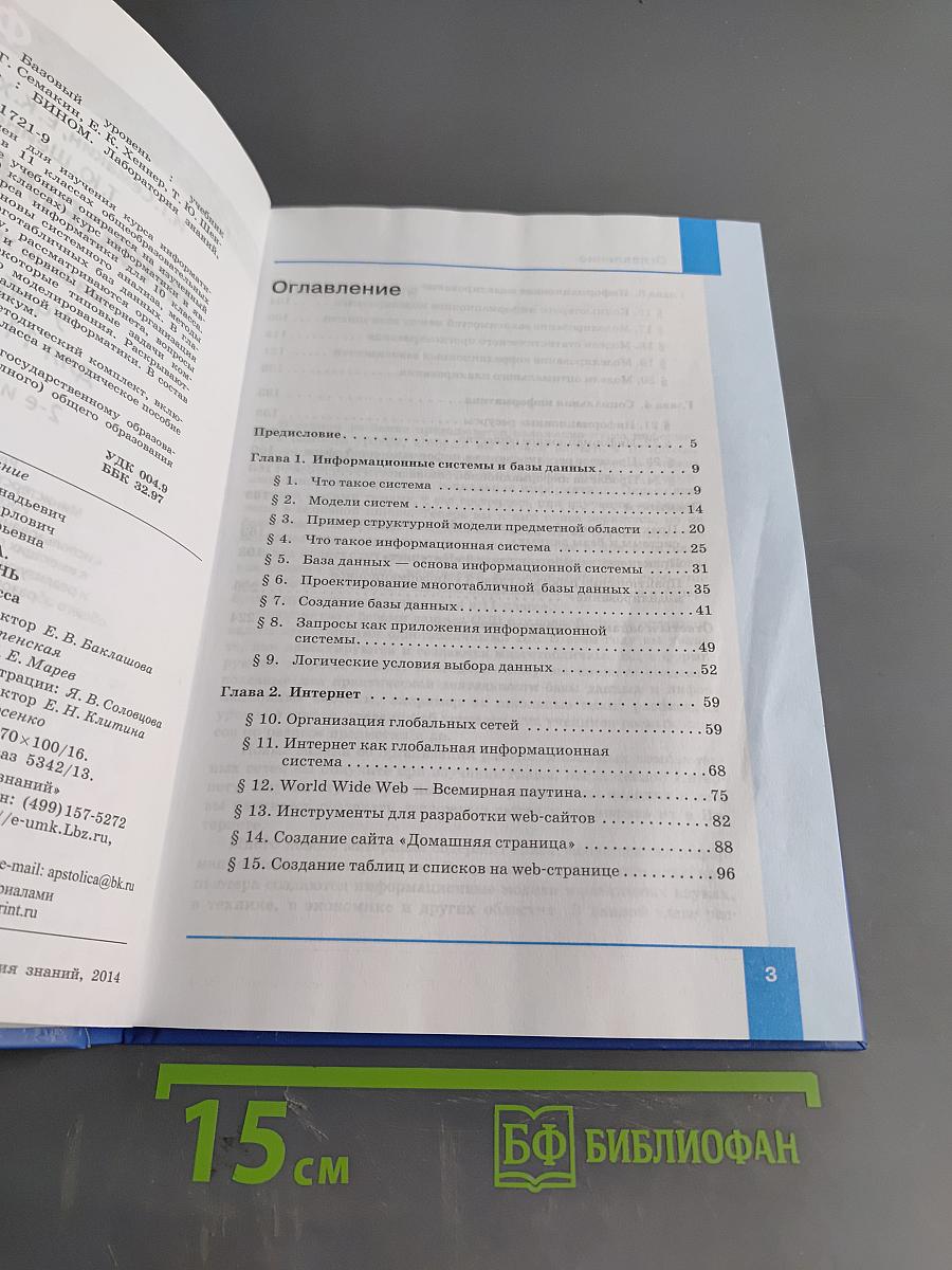 Информатика. Учебник для 11 класса. Базовый уровень