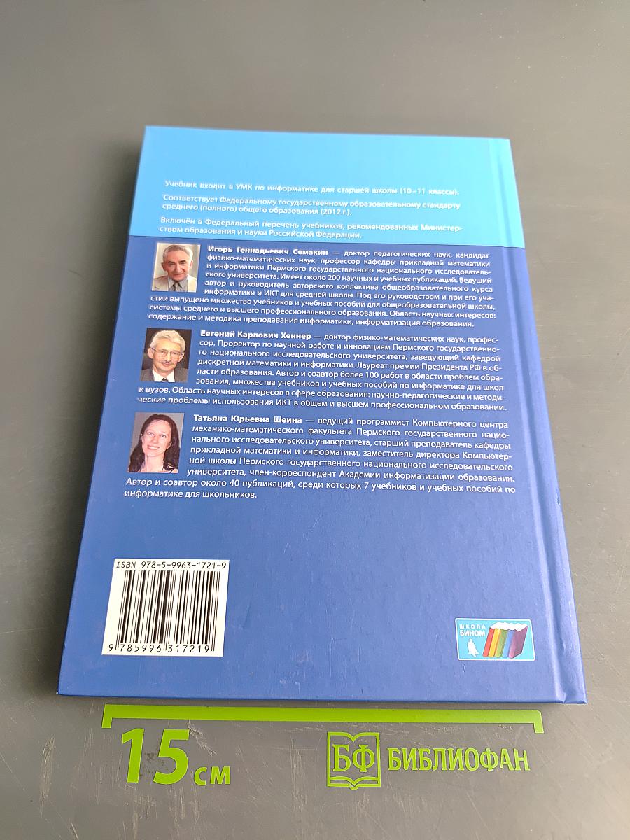 Информатика. Учебник для 11 класса. Базовый уровень