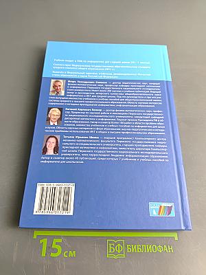 Информатика. Учебник для 11 класса. Базовый уровень