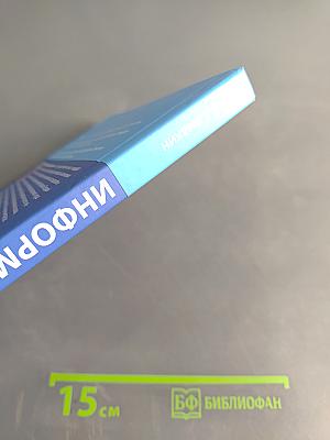 Информатика. Учебник для 11 класса. Базовый уровень