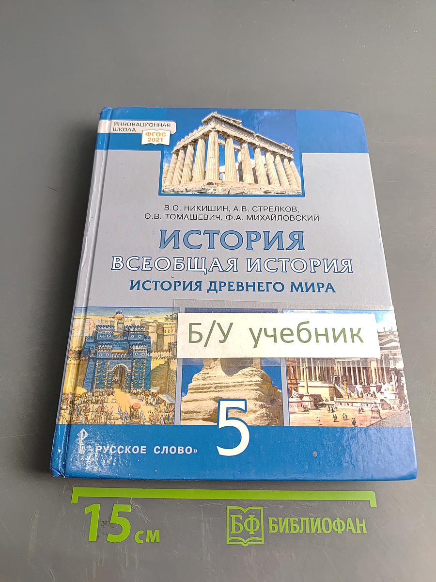 История. Всеобщая история. История древнего мира. Учебник для 5 класса общеобразовательных организаций