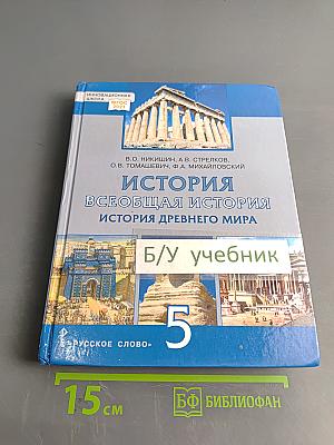 История. Всеобщая история. История древнего мира. Учебник для 5 класса общеобразовательных организаций