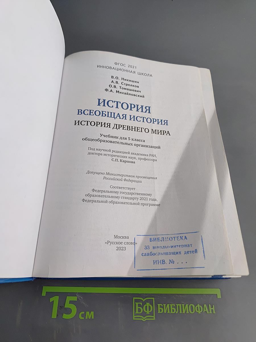 История. Всеобщая история. История древнего мира. Учебник для 5 класса общеобразовательных организаций