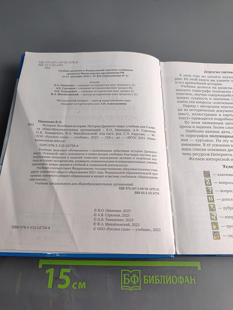 История. Всеобщая история. История древнего мира. Учебник для 5 класса общеобразовательных организаций