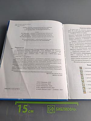 История. Всеобщая история. История древнего мира. Учебник для 5 класса общеобразовательных организаций
