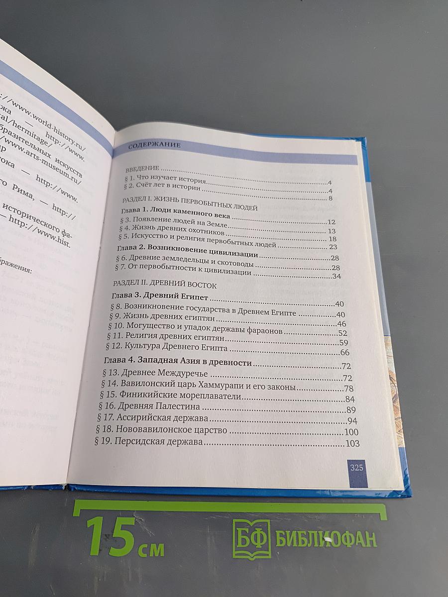 История. Всеобщая история. История древнего мира. Учебник для 5 класса общеобразовательных организаций