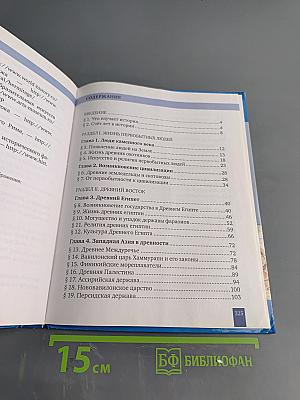 История. Всеобщая история. История древнего мира. Учебник для 5 класса общеобразовательных организаций