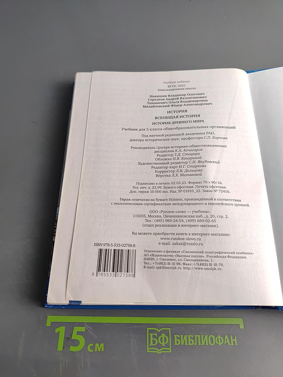 История. Всеобщая история. История древнего мира. Учебник для 5 класса общеобразовательных организаций