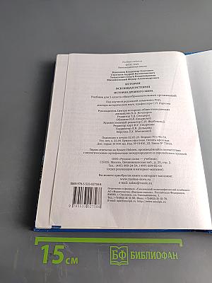 История. Всеобщая история. История древнего мира. Учебник для 5 класса общеобразовательных организаций