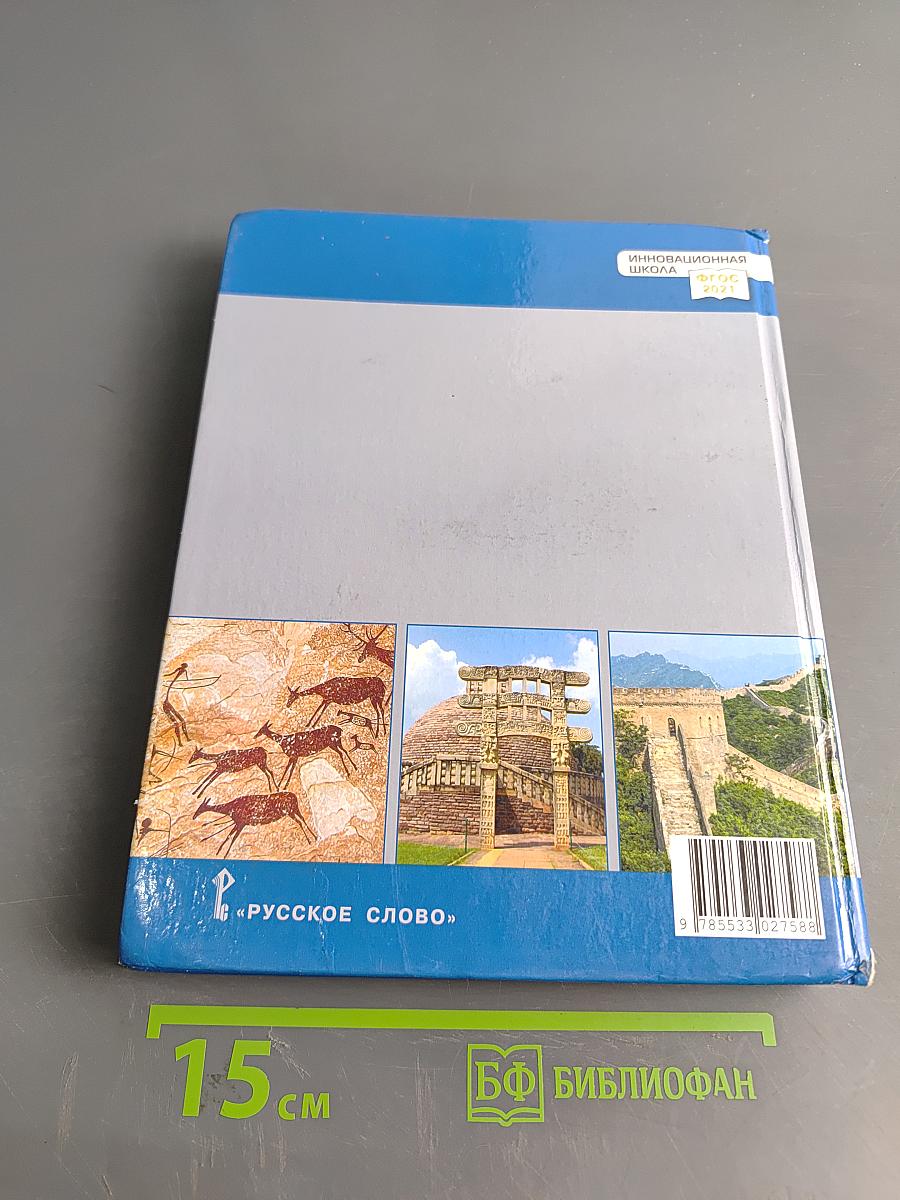 История. Всеобщая история. История древнего мира. Учебник для 5 класса общеобразовательных организаций