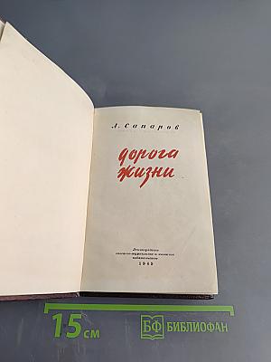 Дорога жизни