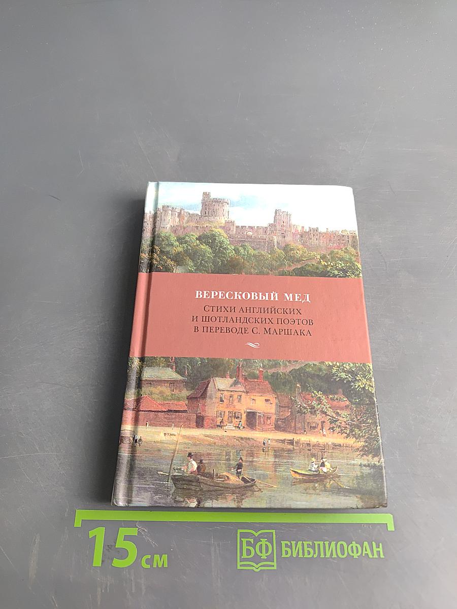 Вересковый мёд: Стихи английских и шотландских поэтов в переводе С. Маршака