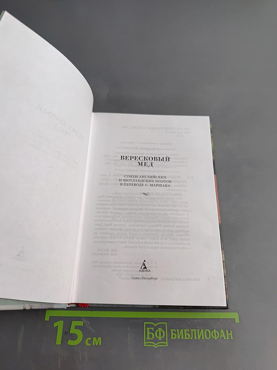 Вересковый мёд: Стихи английских и шотландских поэтов в переводе С. Маршака