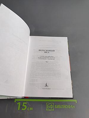 Вересковый мёд: Стихи английских и шотландских поэтов в переводе С. Маршака