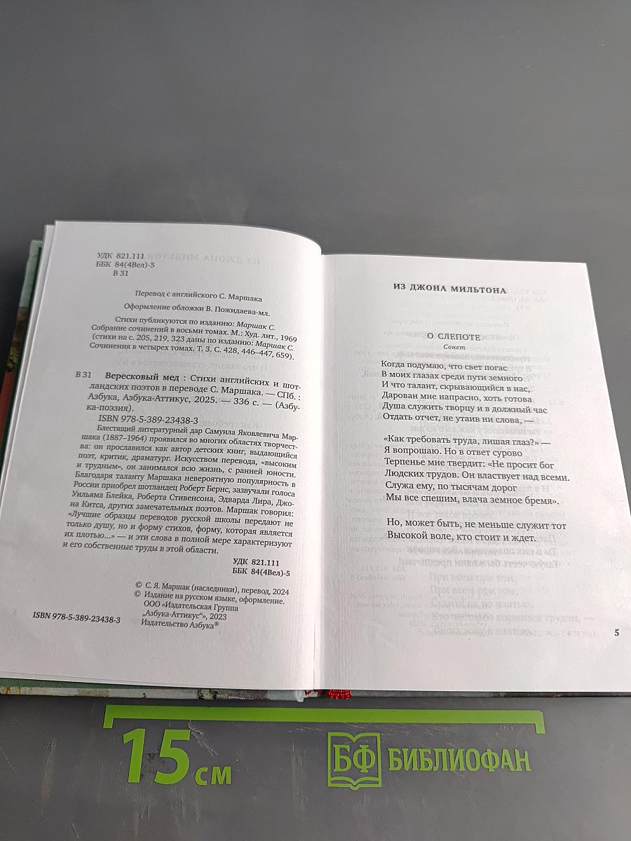 Вересковый мёд: Стихи английских и шотландских поэтов в переводе С. Маршака