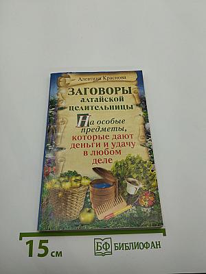 Заговоры алтайской целительницы на особые предметы, которые дают деньги и удачу в любом деле