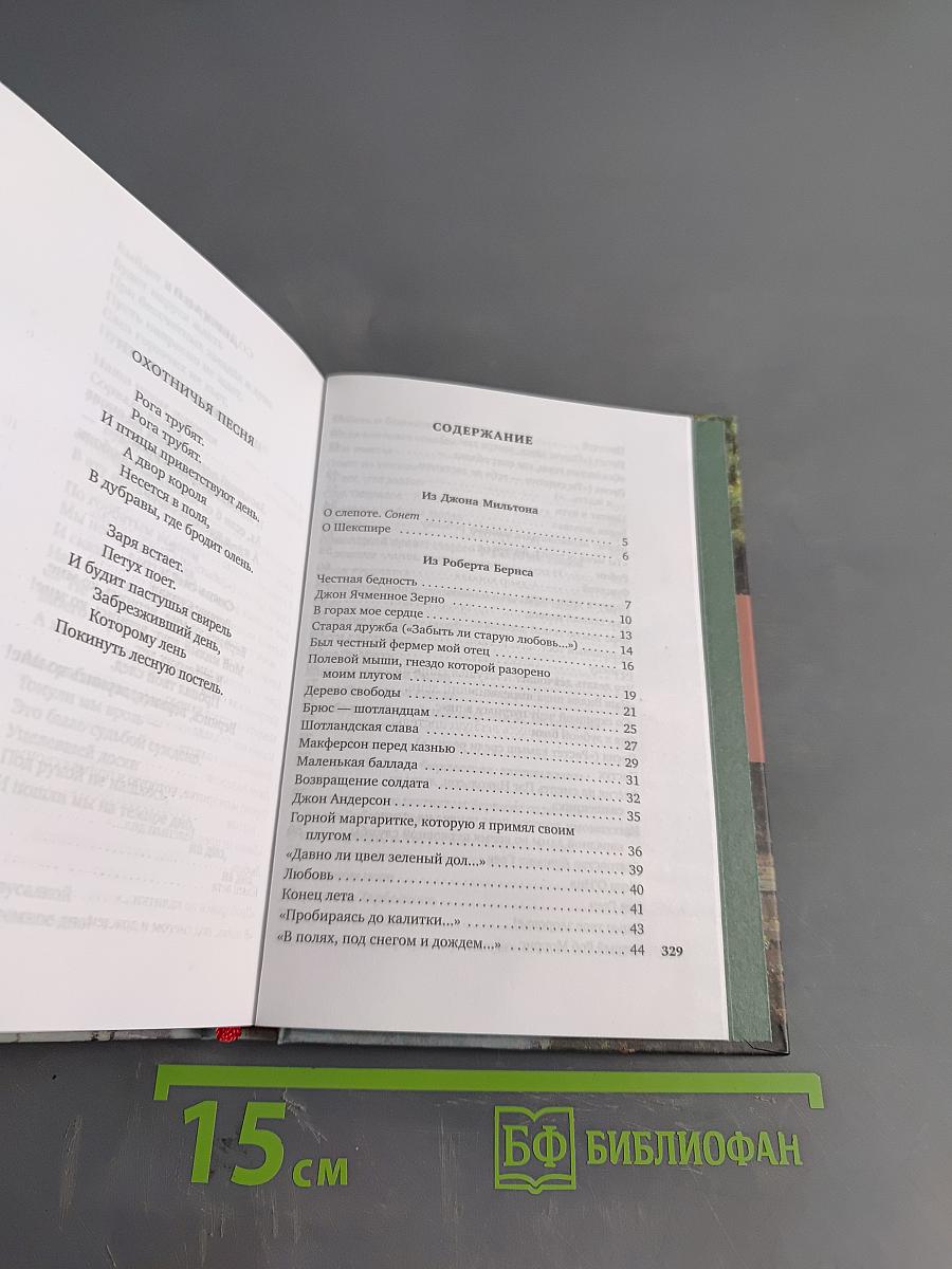 Вересковый мёд: Стихи английских и шотландских поэтов в переводе С. Маршака