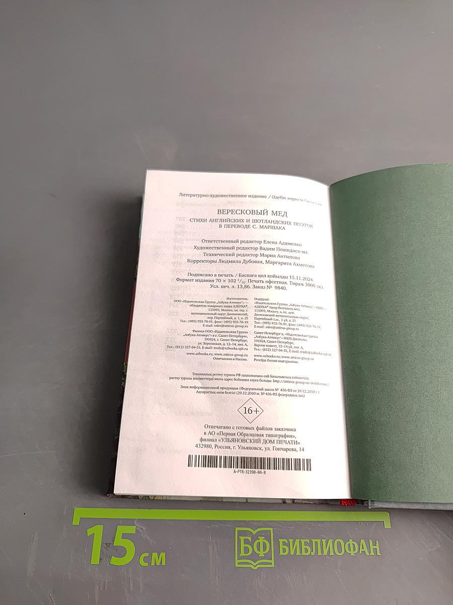 Вересковый мёд: Стихи английских и шотландских поэтов в переводе С. Маршака