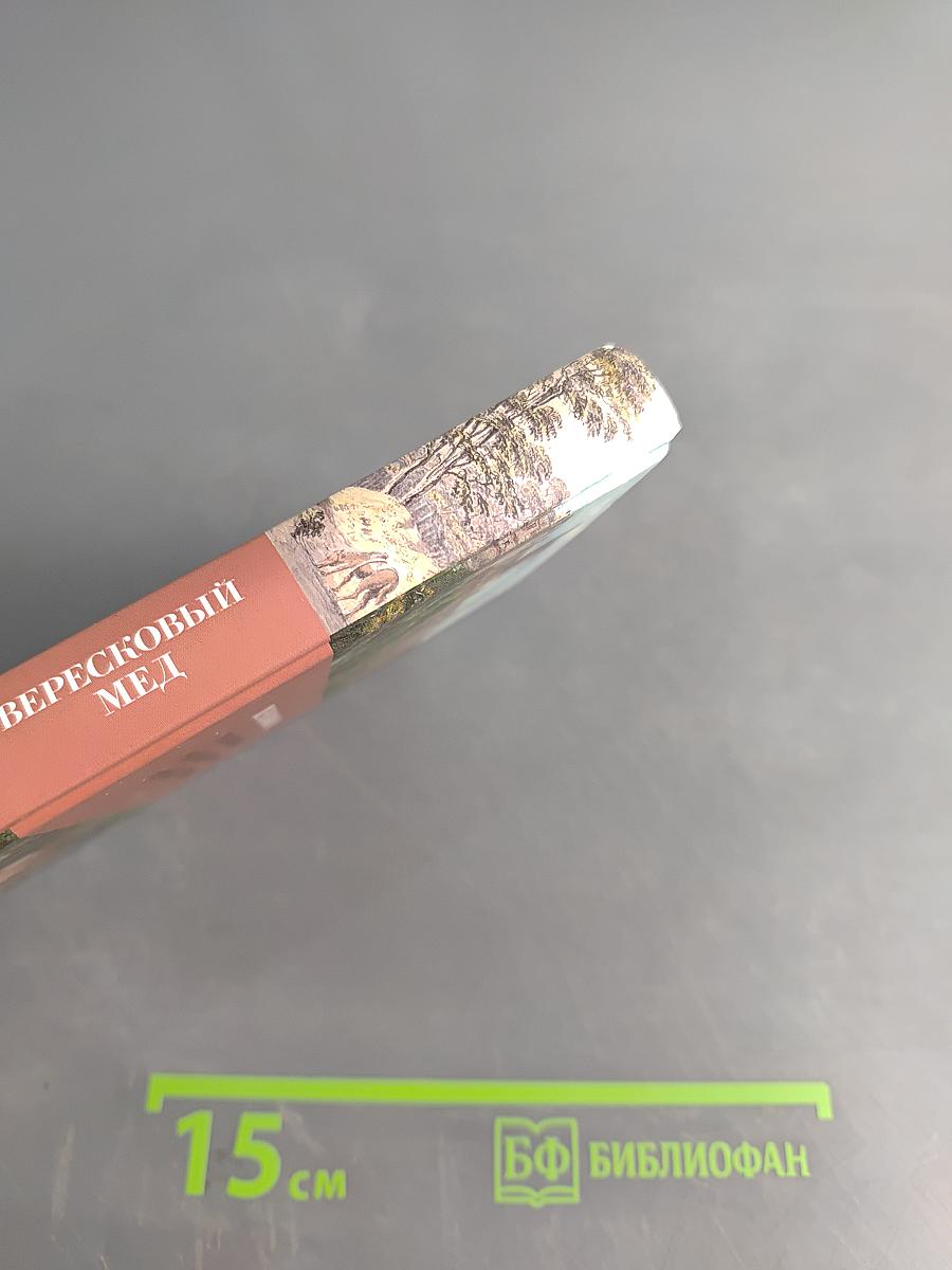 Вересковый мёд: Стихи английских и шотландских поэтов в переводе С. Маршака