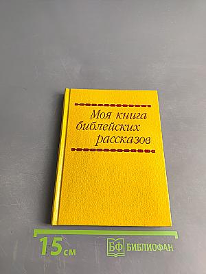 Моя книга библейских рассказов
