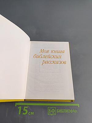 Моя книга библейских рассказов