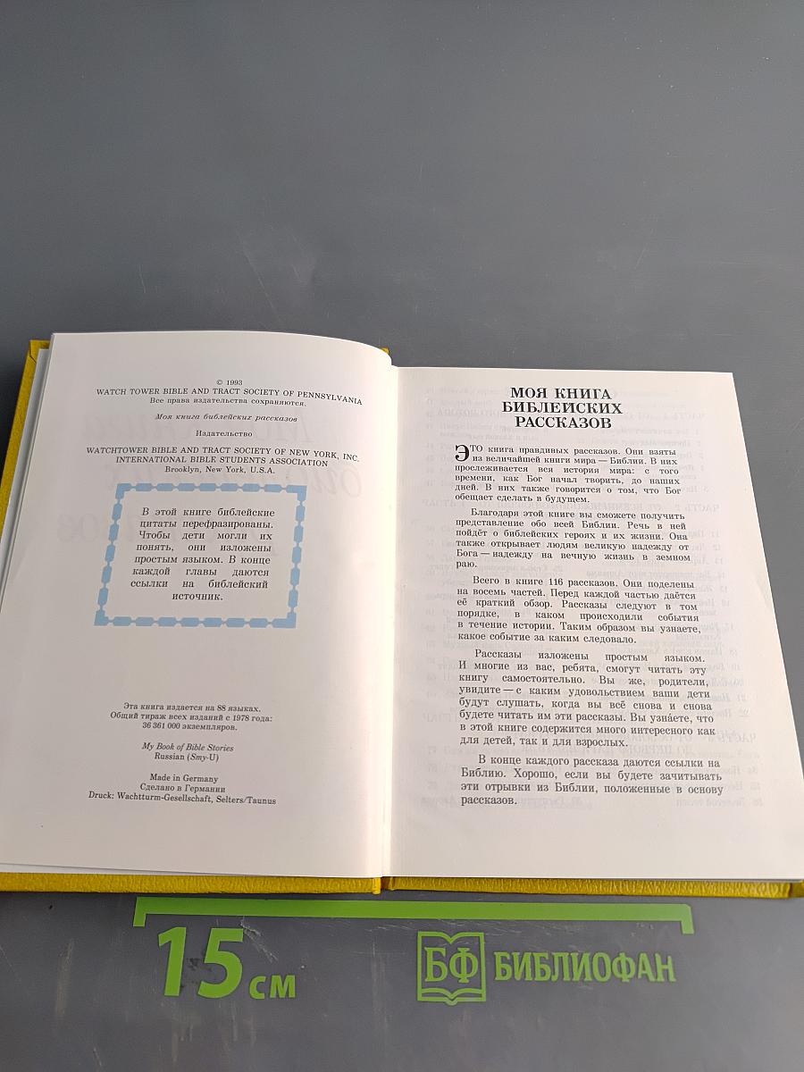 Моя книга библейских рассказов