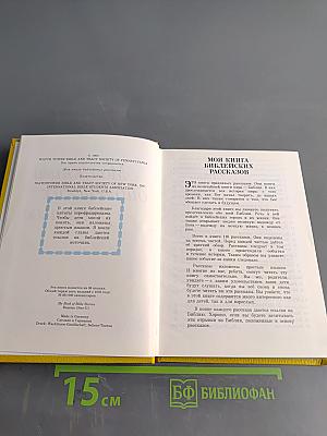 Моя книга библейских рассказов
