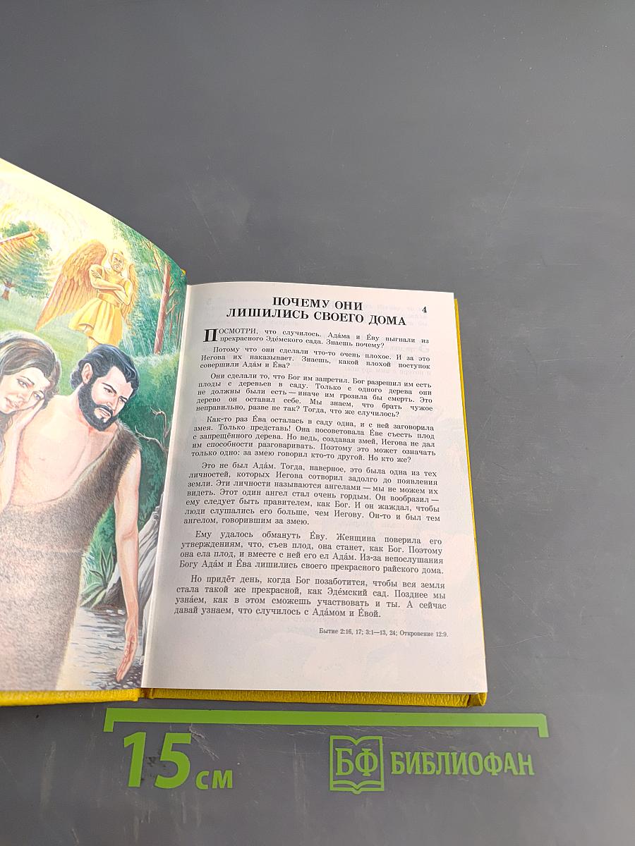 Моя книга библейских рассказов