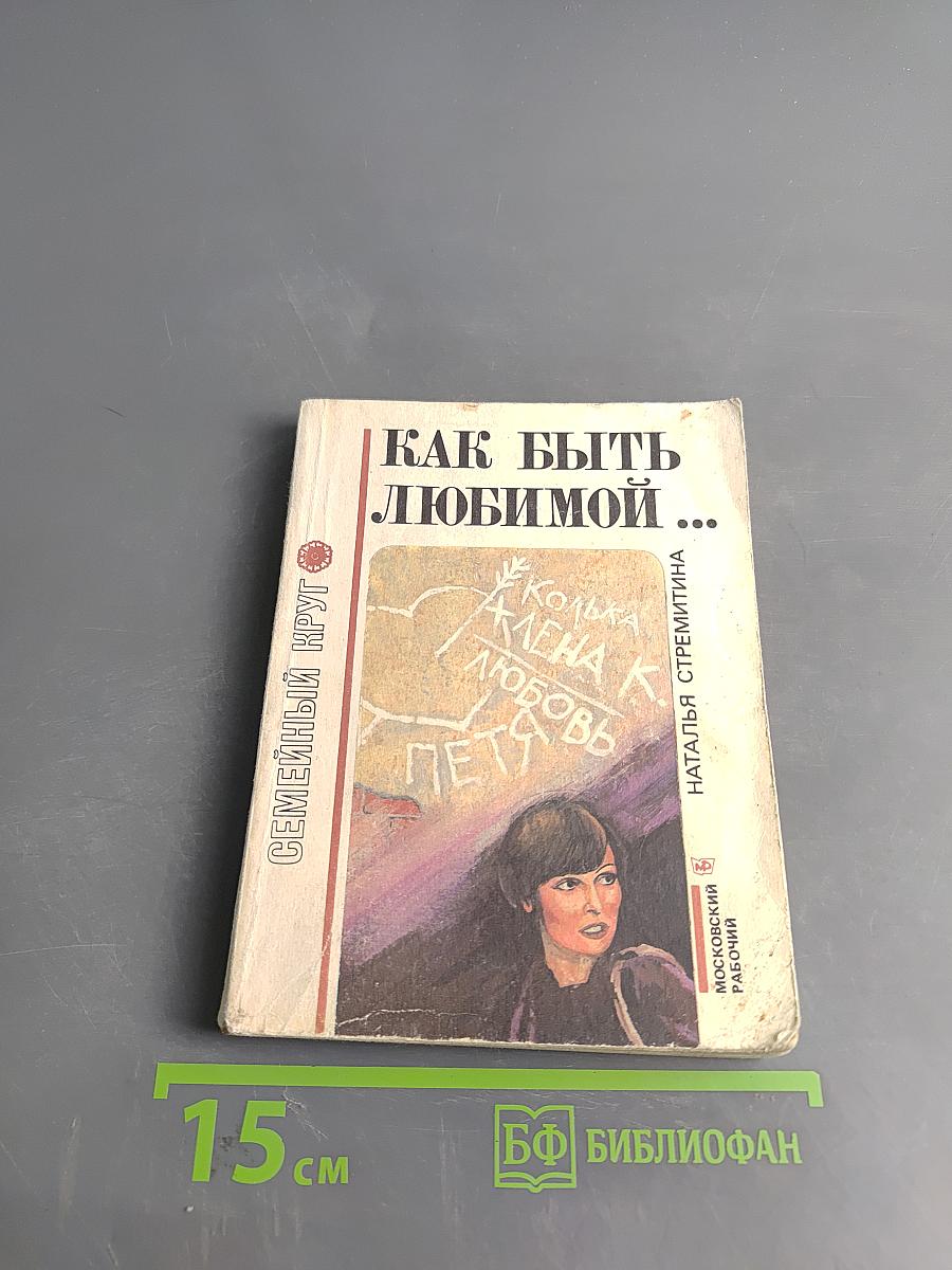 Как быть любимой...