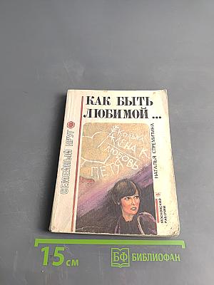 Как быть любимой...