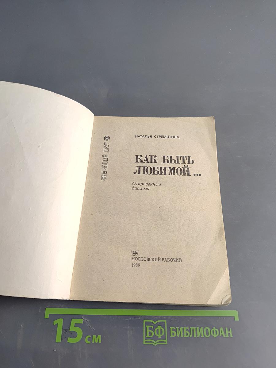 Как быть любимой...