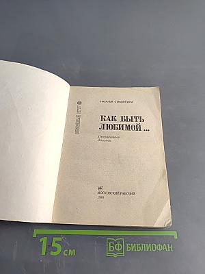 Как быть любимой...